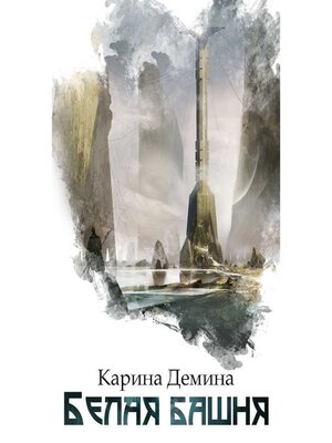 cover image of Белая башня